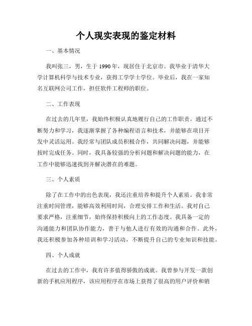 个人现实表现的鉴定材料
