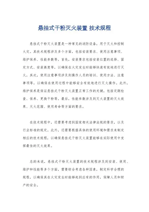悬挂式干粉灭火装置 技术规程