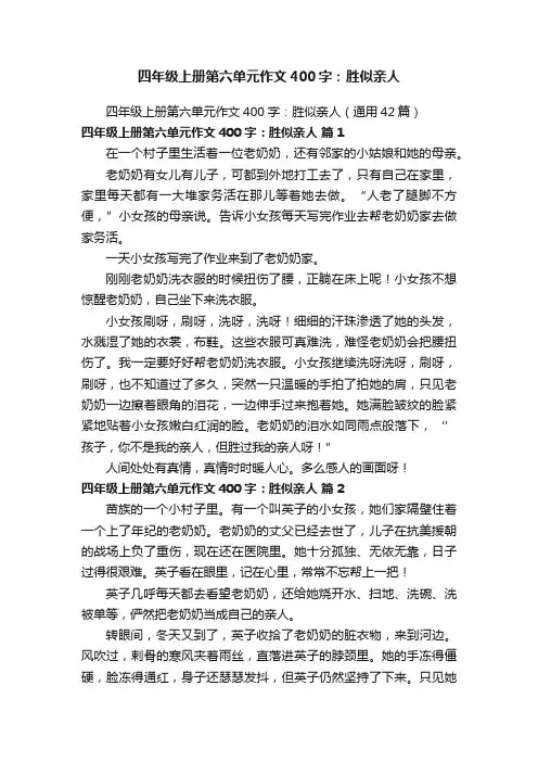四年级上册第六单元作文400字：胜似亲人（通用42篇）