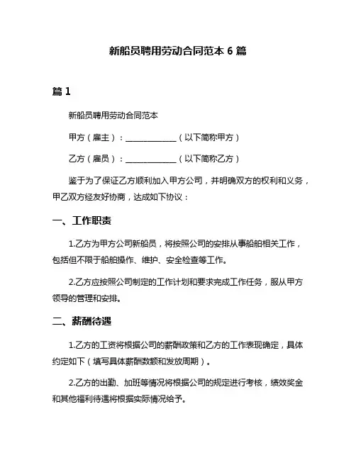新船员聘用劳动合同范本6篇