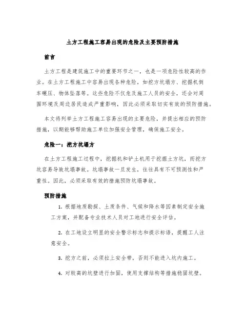 土方工程施工容易出现的危险及主要预防措施