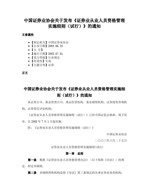 中国证券业协会关于发布《证券业从业人员资格管理实施细则（试行）》的通知