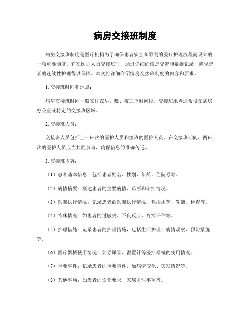 病房交接班制度