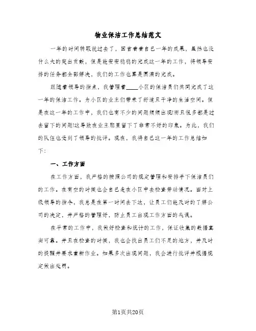 物业保洁工作总结范文(8篇)