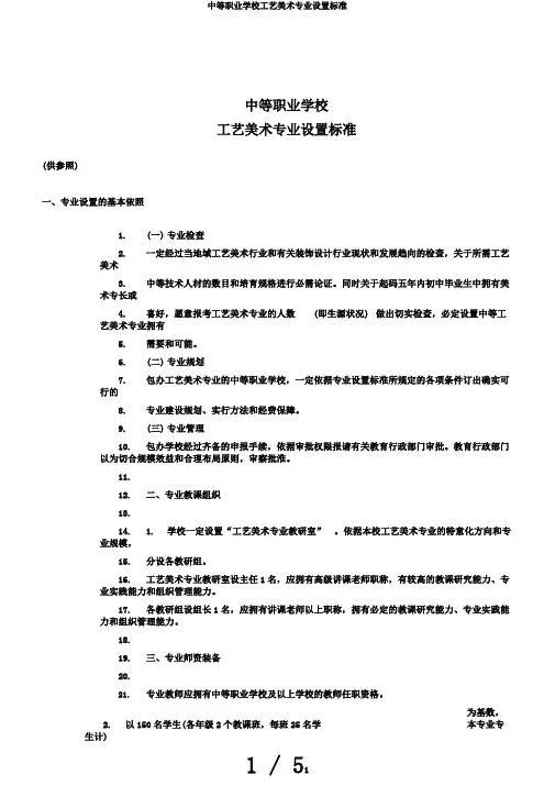 中等职业学校工艺美术专业设置标准