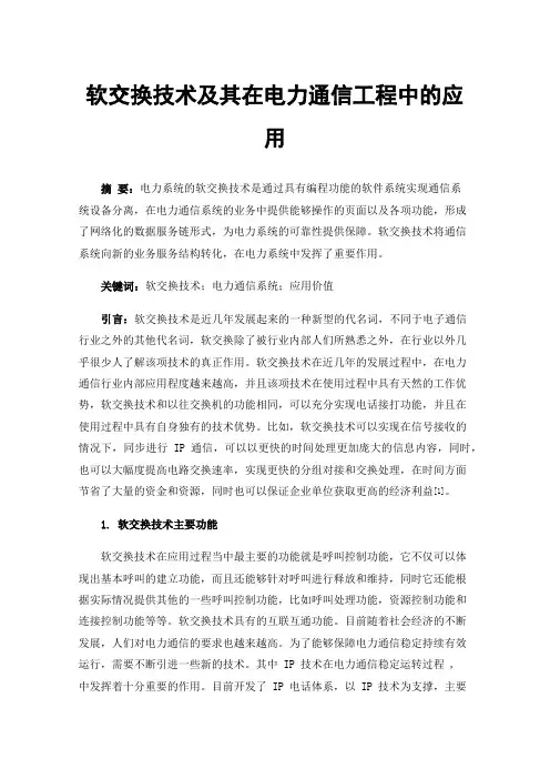 软交换技术及其在电力通信工程中的应用