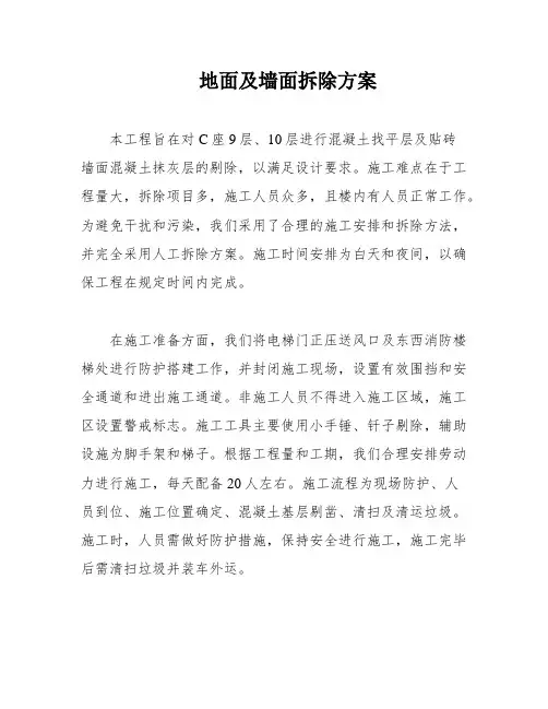 地面及墙面拆除方案