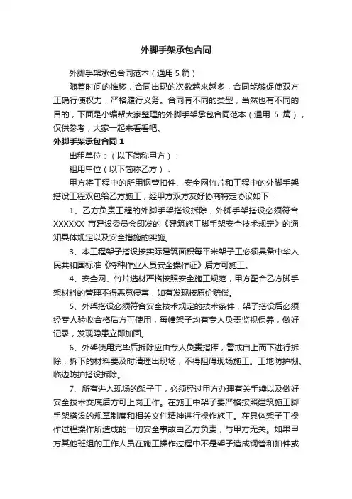 外脚手架承包合同范本（通用5篇）
