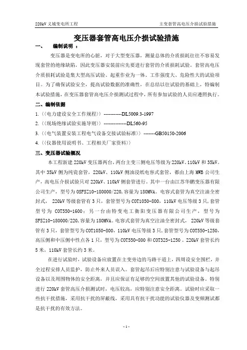 220kV义城变主变套管高压介损措施