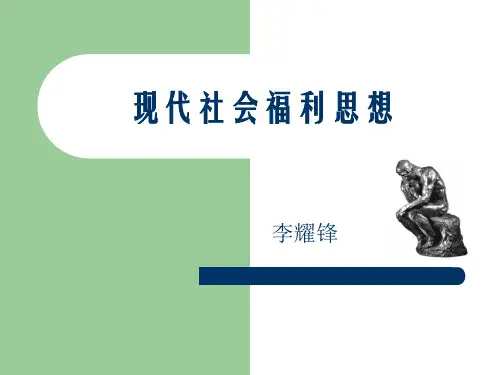社会福利思想的基本知识