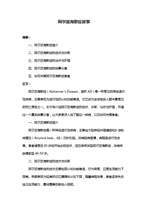 阿尔兹海默症故事