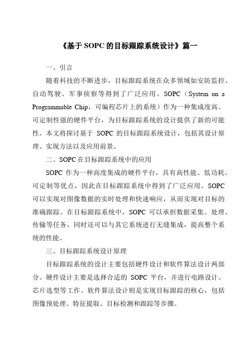 《基于SOPC的目标跟踪系统设计》范文