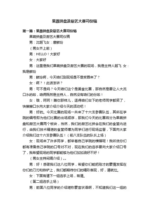 果蔬拼盘及厨艺大赛司仪稿