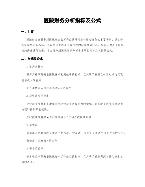 医院财务分析指标及公式