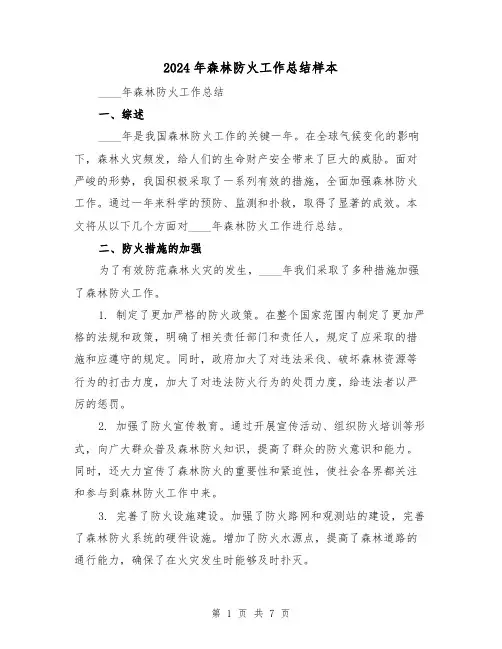 2024年森林防火工作总结样本(3篇)