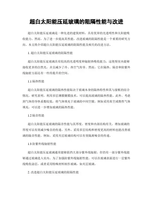 超白太阳能压延玻璃的阻隔性能与改进