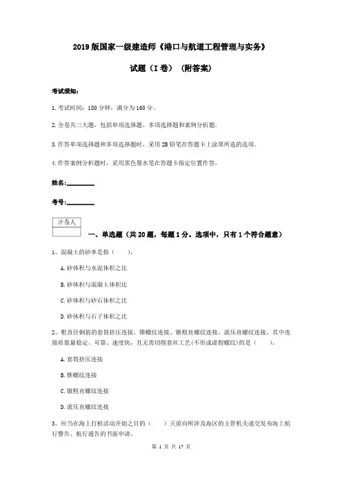 2019版国家一级建造师《港口与航道工程管理与实务》试题(I卷) (附答案)