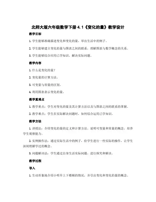 北师大版六年级数学下册4.1《变化的量》〔教学设计〕