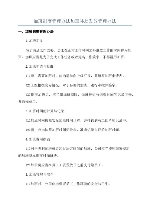 加班制度管理办法加班补助发放管理办法