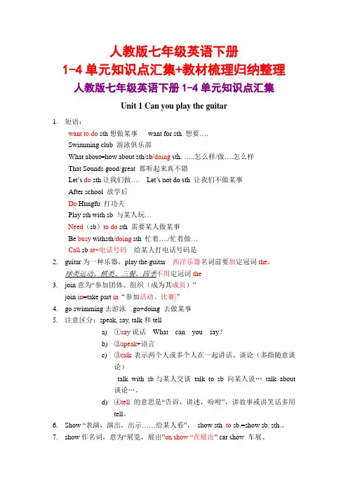 人教版七年级英语下册1-4单元知识点汇集+教材梳理归纳整理