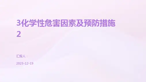 3化学性危害因素及预防措施2