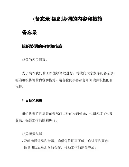 (备忘录)组织协调的内容和措施