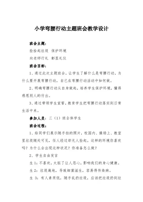 小学弯腰行动主题班会教学设计