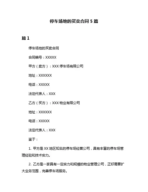 停车场地的买卖合同5篇