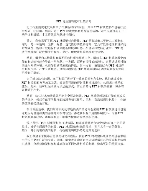 PET材质塑料瓶可以装酒吗