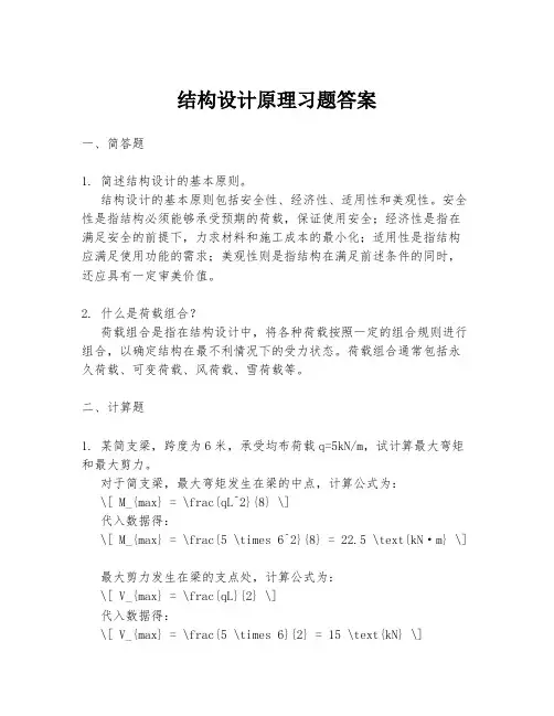 结构设计原理习题答案