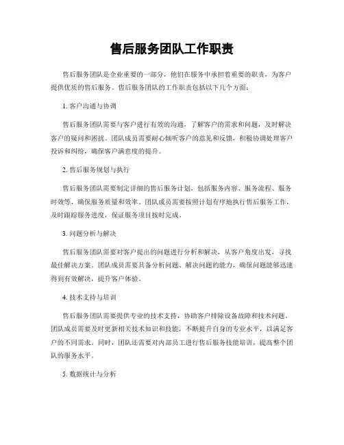 售后服务团队工作职责