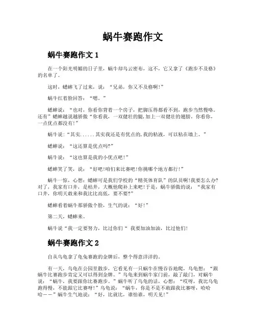 蜗牛赛跑作文