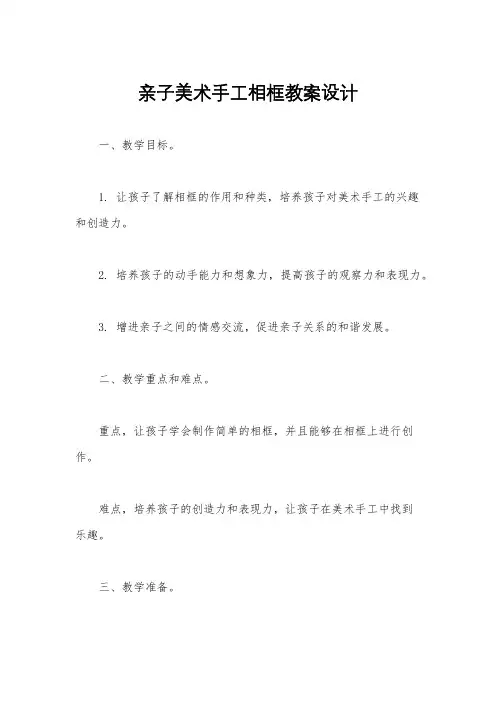 亲子美术手工相框教案设计