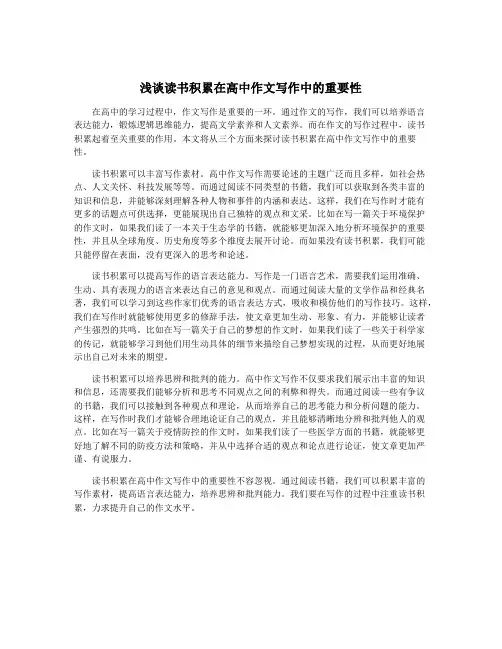浅谈读书积累在高中作文写作中的重要性