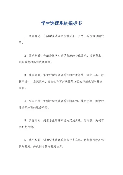 学生选课系统招标书