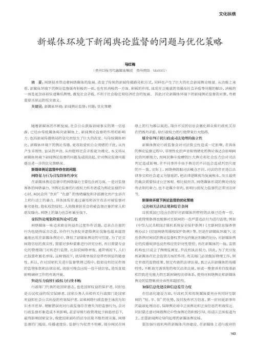新媒体环境下新闻舆论监督的问题与优化策略