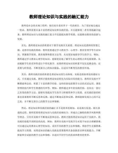 教师理论知识与实践的融汇能力