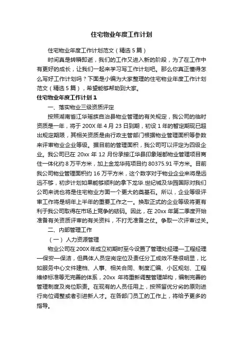 住宅物业年度工作计划范文（精选5篇）
