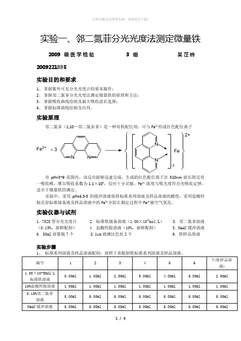 邻二氮菲分光光度法测定微量铁实验报告