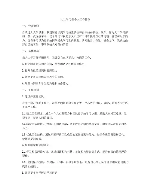 大二学习部个人工作计划