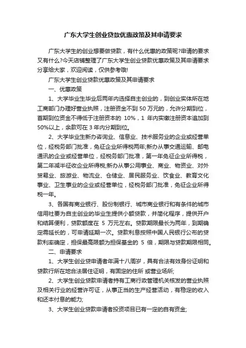广东大学生创业贷款优惠政策及其申请要求