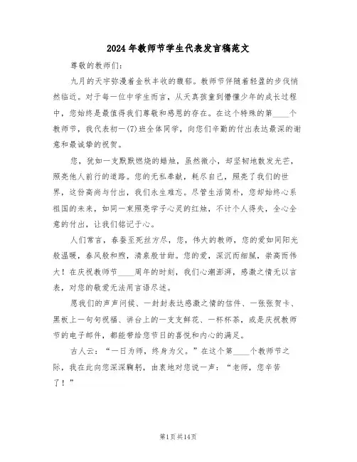 2024年教师节学生代表发言稿范文（六篇）