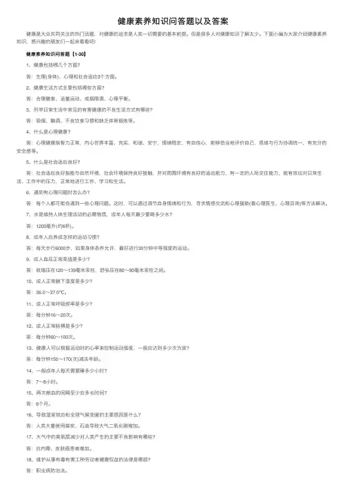 健康素养知识问答题以及答案