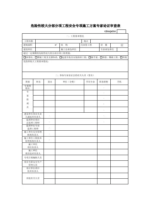 危险性较大分部分项工程安全专项施工方案专家论证审查表