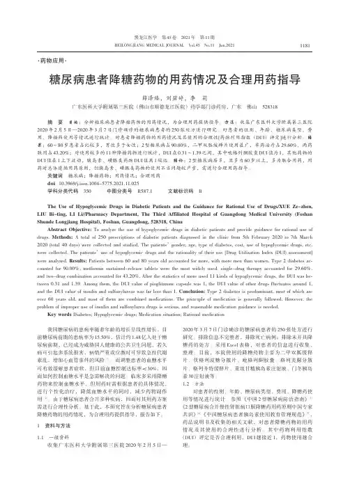 糖尿病患者降糖药物的用药情况及合理用药指导