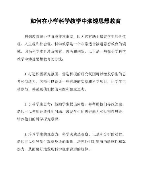 如何在小学科学教学中渗透思想教育