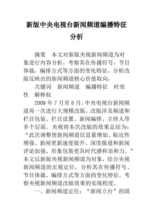 新版中央电视台新闻频道编播特征分析