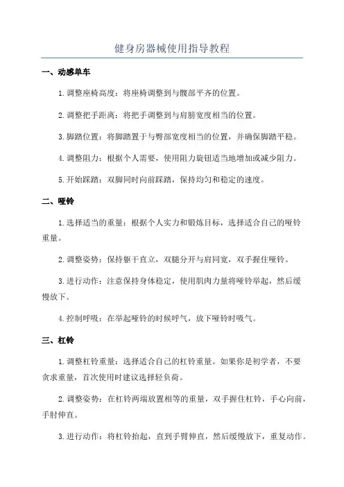 健身房器械使用指导教程