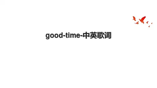 good-time-中英歌词.pptx