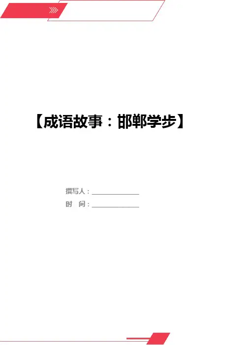 成语故事：邯郸学步